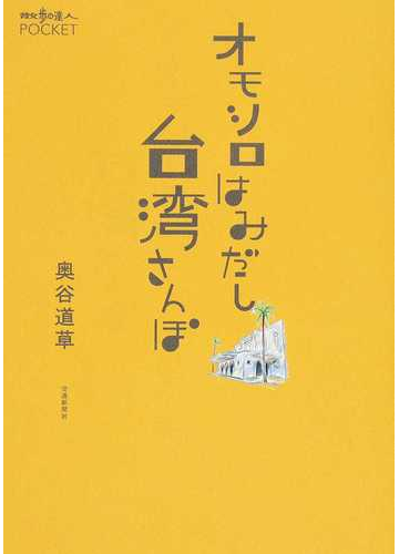 オモシロはみだし台湾さんぽの通販 奥谷 道草 紙の本 Honto本の通販ストア