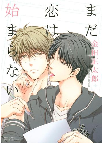 まだ恋は始まらない 10 の電子書籍 Honto電子書籍ストア