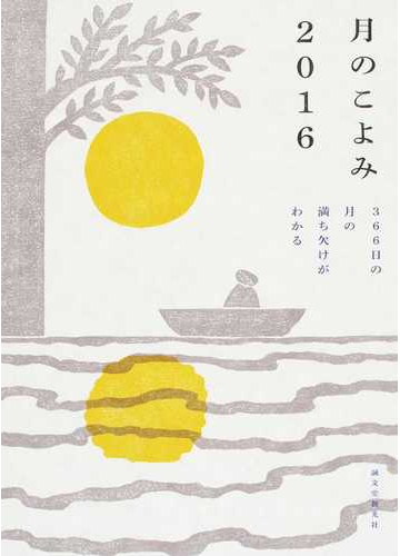 月のこよみ ２０１６ ３６６日の月の満ち欠けがわかるの通販 相馬 充 紙の本 Honto本の通販ストア