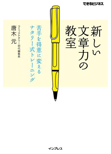 書くのが苦手 が 得意 に変わる 文章力が10倍アップする本 Hontoブックツリー