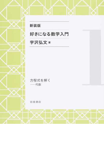 好きになる数学入門 新装版 １ 方程式を解くの通販 宇沢 弘文 紙の本 Honto本の通販ストア