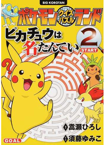 ピカチュウは名たんてい ２ ビッグ コロタン の通販 嵩瀬 ひろし 須藤 ゆみこ 紙の本 Honto本の通販ストア