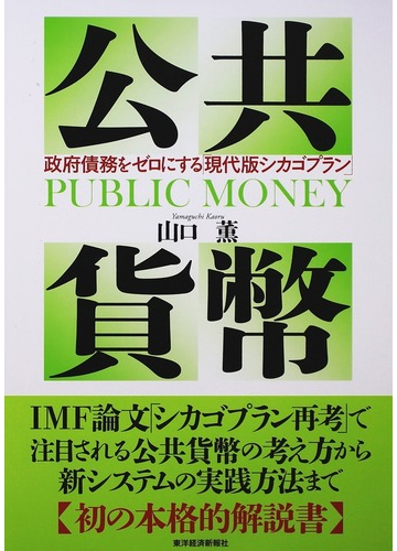 公共貨幣 政府債務をゼロにする 現代版シカゴプラン の通販 山口 薫 紙の本 Honto本の通販ストア