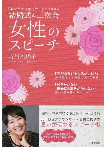 結婚式 二次会女性のスピーチ あなたでよかった と言われるの通販 吉川 美代子 紙の本 Honto本の通販ストア