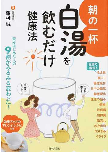 朝の一杯白湯を飲むだけ健康法の通販 蓮村 誠 紙の本 Honto本の通販ストア