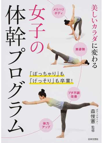 女子の体幹プログラム 美しいカラダに変わるの通販 森 俊憲 紙の本 Honto本の通販ストア