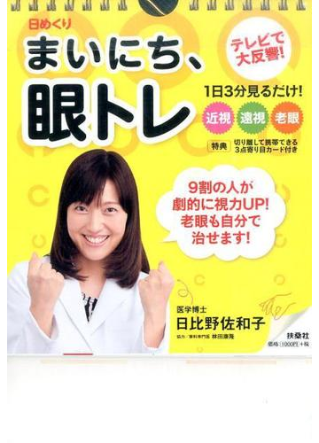 日めくり まいにち 眼トレの通販 日比野 佐和子 紙の本 Honto本の通販ストア