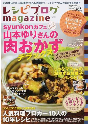 レシピブログｍａｇａｚｉｎｅ ｖｏｌ ７ ２０１５ａｕｔｕｍｎ の通販 紙の本 Honto本の通販ストア