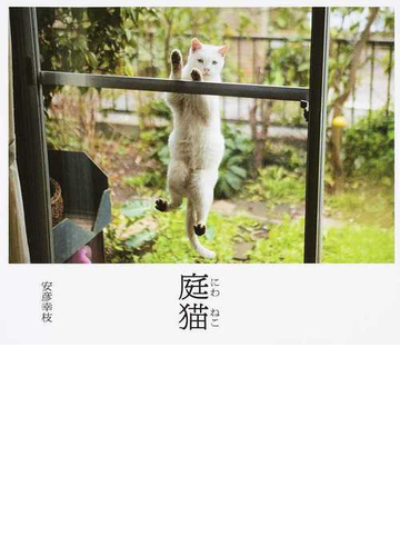 庭猫の通販 安彦 幸枝 紙の本 Honto本の通販ストア