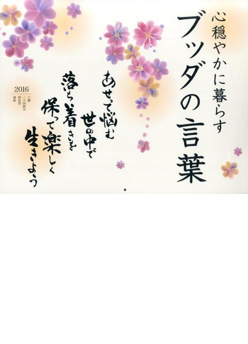 ブッダの言葉カレンダー ２０１６ 心穏やかに暮らすの通販 紙の本 Honto本の通販ストア