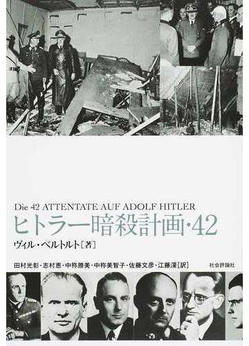 暗殺 ヒトラー 7月20日事件