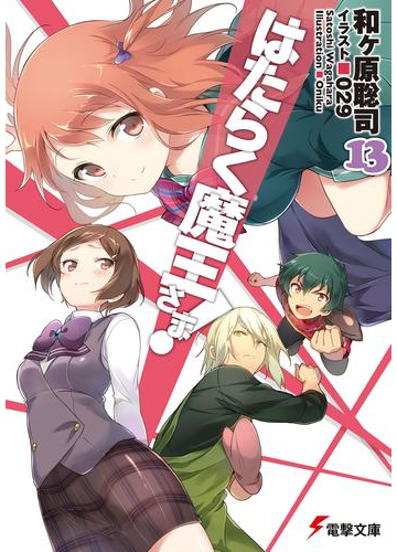 期間限定価格 はたらく魔王さま 13の電子書籍 Honto電子書籍ストア