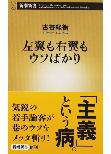 左翼も右翼もウソばかりの通販 古谷 経衡 新潮新書 紙の本 Honto本の通販ストア