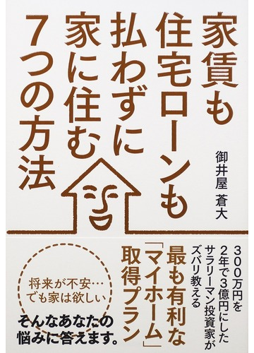 家賃も住宅ローンも払わずに家に住む７つの方法の通販 御井屋 蒼大 紙の本 Honto本の通販ストア