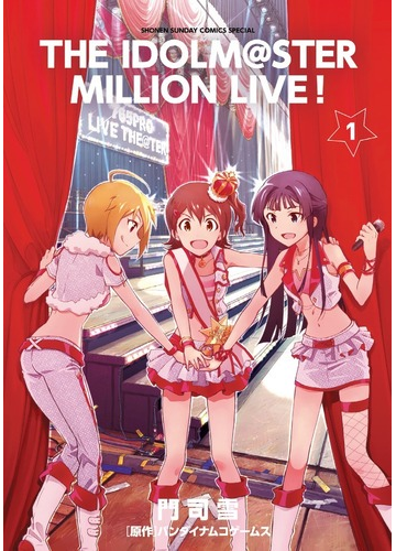 アイドルマスターミリオンライブ ゲッサンｓｐ 5巻セットの通販 門司雪 著 ゲッサン少年サンデーコミックス コミック Honto本の通販ストア
