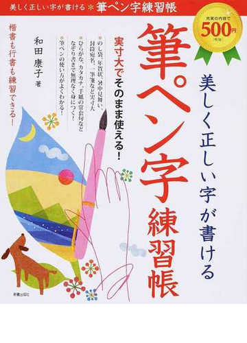 美しく正しい字が書ける 筆ペン字練習帳 実寸大でそのまま使える の通販 和田 康子 紙の本 Honto本の通販ストア