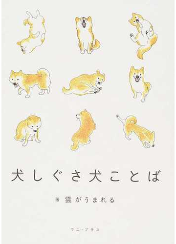 犬しぐさ犬ことばの通販 雲がうまれる 紙の本 Honto本の通販ストア
