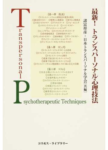 最新 トランスパーソナル心理技法の通販 諸富 祥彦 日本トランスパーソナル学会 紙の本 Honto本の通販ストア