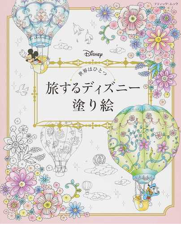 世界はひとつ旅するディズニー塗り絵の通販 ブティック ムック 紙の本 Honto本の通販ストア
