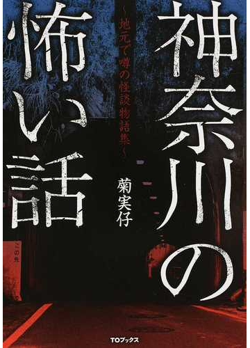 神奈川の怖い話 地元で噂の怪談物語集の通販 菊実仔 小説 Honto本の通販ストア