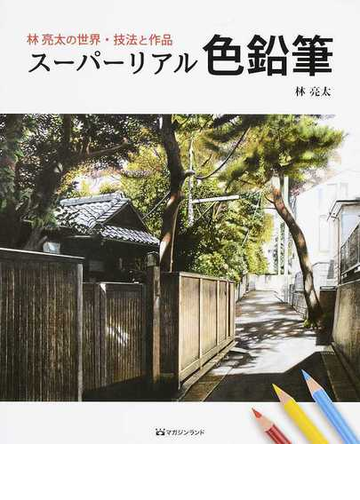 スーパーリアル色鉛筆 林亮太の世界 技法と作品 １の通販 林 亮太 紙の本 Honto本の通販ストア