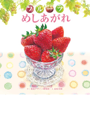 フルーツめしあがれの通販 視覚デザイン研究所 高原 美和 紙の本 Honto本の通販ストア