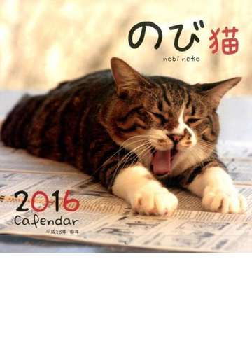 のび猫カレンダー ２０１６の通販 栗林 愛 紙の本 Honto本の通販ストア
