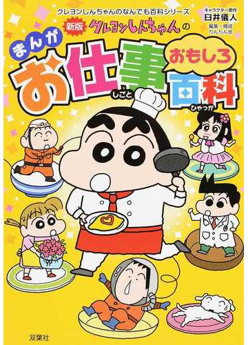 クレヨンしんちゃんのまんがお仕事おもしろ百科 まんがでわかるお仕事のあれこれ 新版 クレヨンしんちゃんのなんでも百科シリーズ の通販 臼井 儀人 りんりん舎 紙の本 Honto本の通販ストア