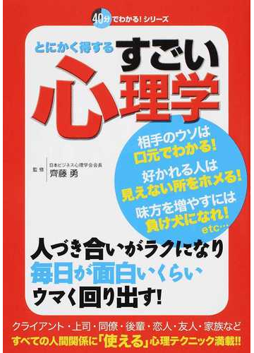 とにかく得するすごい心理学 人づき合いがラクになり毎日が楽しくなる の通販 齊藤 勇 レッカ社 紙の本 Honto本の通販ストア