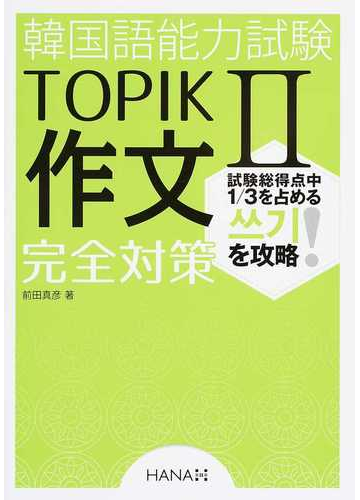 韓国語能力試験topik 作文完全対策の通販 前田 真彦 紙の本 Honto本の通販ストア 韓国語能力試験topik 作文完全対策の通販 前田 真彦 紙の本 Honto本の通販ストア