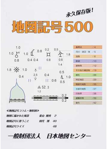 地図記号５００ 永久保存版 の通販 紙の本 Honto本の通販ストア