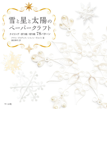 雪と星と太陽のペーパークラフト クイリング 折り紙 切り紙７８パターンの通販 アヤコ ブロデック シャノン ヴォイト 紙の本 Honto本の通販ストア