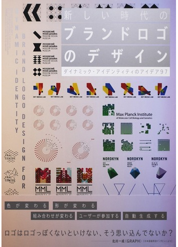 新しい時代のブランドロゴのデザイン ダイナミック アイデンティティのアイデア９７の通販 イレーネ ヴァン ネス 手嶋 由美子 紙の本 Honto本の通販ストア