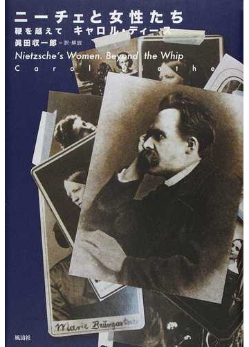 ニーチェと女性たち 鞭を越えての通販 キャロル ディース 眞田 収一郎 紙の本 Honto本の通販ストア