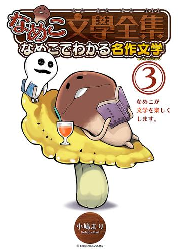 なめこ文學全集 19 漫画 の電子書籍 無料 試し読みも Honto電子書籍ストア