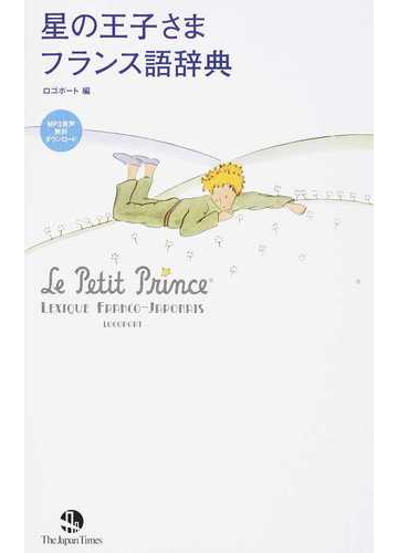 星の王子さまフランス語辞典の通販 ロゴポート 小説 Honto本の通販ストア 星の王子さまフランス語辞典の通販 ロゴポート 小説 Honto本の通販ストア