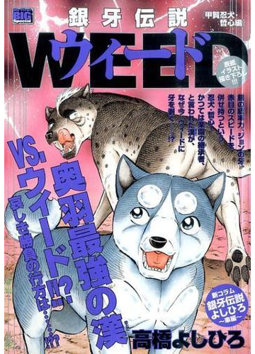銀牙伝説ウィード 甲賀忍犬 哲心編の通販 高橋 よしひろ コミック Honto本の通販ストア