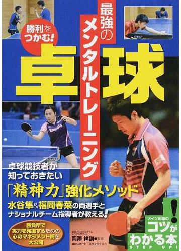 勝利をつかむ 卓球最強のメンタルトレーニングの通販 岡澤 祥訓 紙の本 Honto本の通販ストア