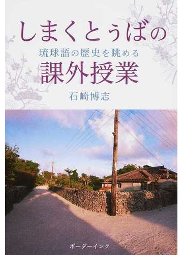 しまくとぅばの課外授業 琉球語の歴史を眺めるの通販 石崎 博志 紙の本 Honto本の通販ストア