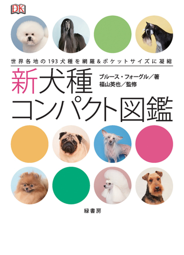 新犬種コンパクト図鑑 世界各地の１９３犬種を網羅 ポケットサイズに凝縮の通販 ブルース フォーグル 福山 英也 紙の本 Honto本の通販ストア