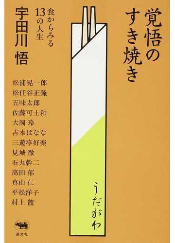 覚悟のすき焼き 食からみる１３の人生の通販 宇田川 悟 松浦 晃一郎 小説 Honto本の通販ストア