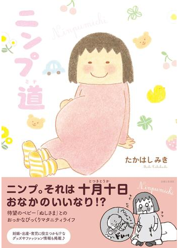 結婚するなら男性も読みたい 妊婦の気持ちを描くコミックエッセイ Hontoブックツリー