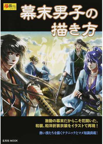 幕末男子の描き方 激動の幕末だからこそ花開いた 和装 和洋折衷衣装をイラストで再現 の通販 玄光社mook コミック Honto本の通販ストア