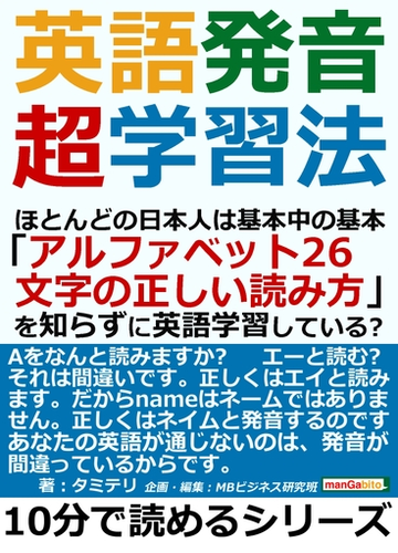 英語発音超学習法 ほとんどの日本人は基本中の基本 アルファベット２６文字の正しい読み方 を知らずに英語学習している の電子書籍 Honto電子書籍ストア