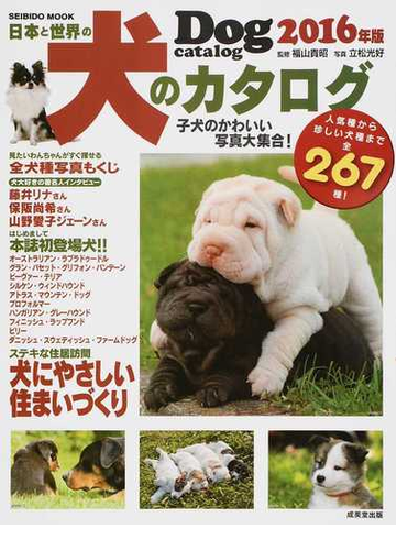 日本と世界の犬のカタログ 2016年版の通販 成美堂出版編集部 福山 貴昭 Seibido Mook 紙の本 Honto本の通販ストア 日本と世界の犬のカタログ 2016年版の通販 成美堂出版編集部 福山 貴昭 Seibido Mook 紙の本 Honto本の通販ストア
