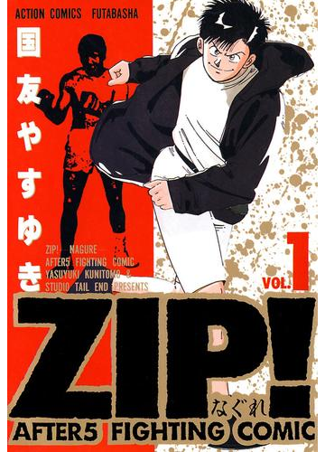 1 5セット Zip なぐれ 漫画 無料 試し読みも Honto電子書籍ストア