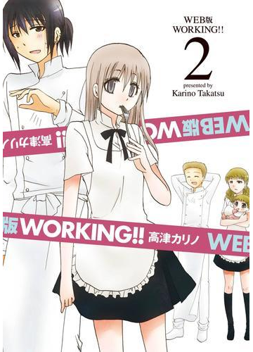 Web版 Working 2巻 漫画 の電子書籍 無料 試し読みも Honto電子書籍ストア