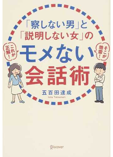 察しない男 と 説明しない女 のモメない会話術の通販 五百田 達成 紙の本 Honto本の通販ストア