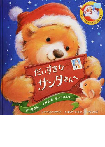 だいすきなサンタさんへ サンタさんへてがみをかいてみよう の通販 キャスリン ホワイト ポロナ ラブシン 紙の本 Honto本の通販ストア