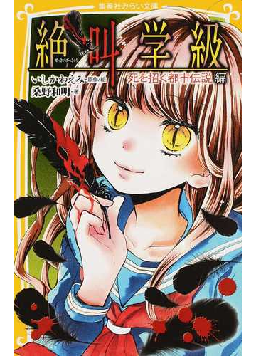 絶叫学級 １４ 死を招く都市伝説編の通販 いしかわ えみ 桑野 和明 集英社みらい文庫 紙の本 Honto本の通販ストア